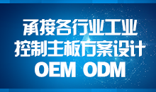 承接主板方案設(shè)計，您的放心品質(zhì)之選