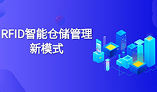 倉庫管理混亂人手不足怎么辦？智能RFID智能管理系統(tǒng)為您解決所有問題