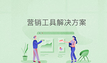 博奧智能營銷工具應用系統(tǒng)軟件定制發(fā)