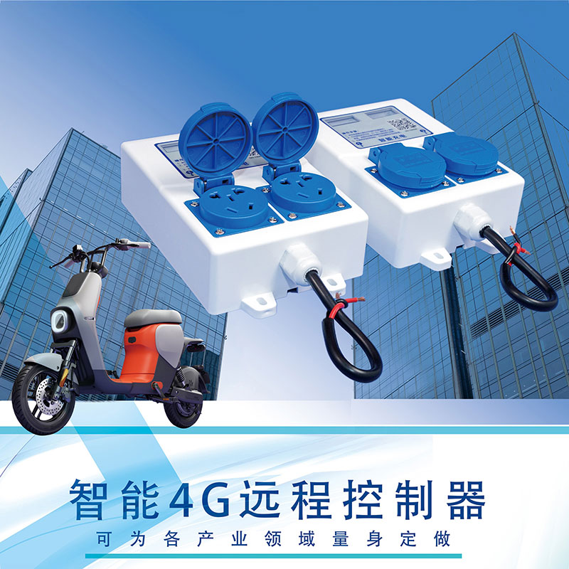 智能4G遠(yuǎn)程控制器雙路電動車充電樁共享洗衣機(jī)插座免費(fèi)提供SDK指令協(xié)議支持定制開發(fā)