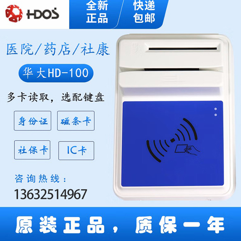 HDOS 華大HD-100智能卡讀寫器 社?？ㄗx卡器 醫(yī)保卡讀卡器 IC卡讀寫機(jī) 磁條卡身份證讀卡器 （4合1）醫(yī)?？ā⒋艞l卡、就診卡、密碼鍵盤