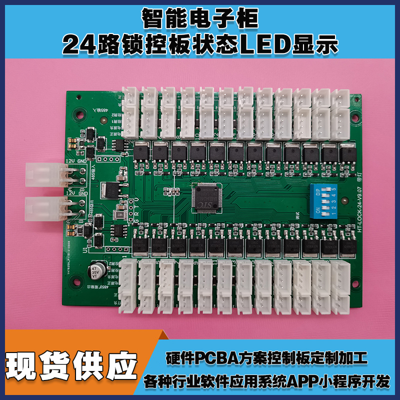 智能電子柜24鎖控板柜門狀態(tài)LED指示軟件APP小程序開發(fā)電磁鎖控制模塊