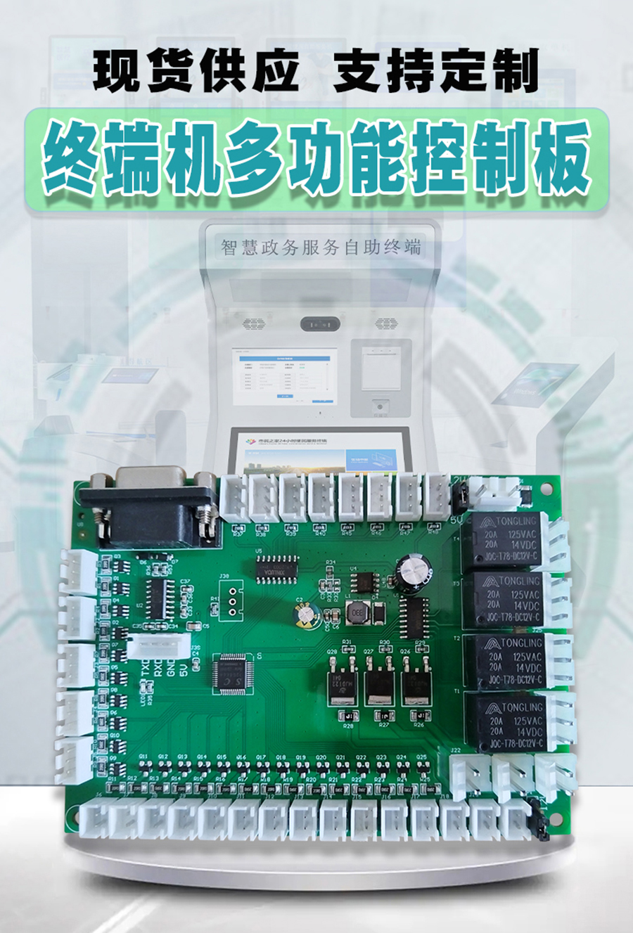 終端一體機(jī)專用多功能控制板現(xiàn)貨供應(yīng)指示燈繼電器鎖控PWM電路板硬件方案定制人機(jī)交互軟件開發(fā)